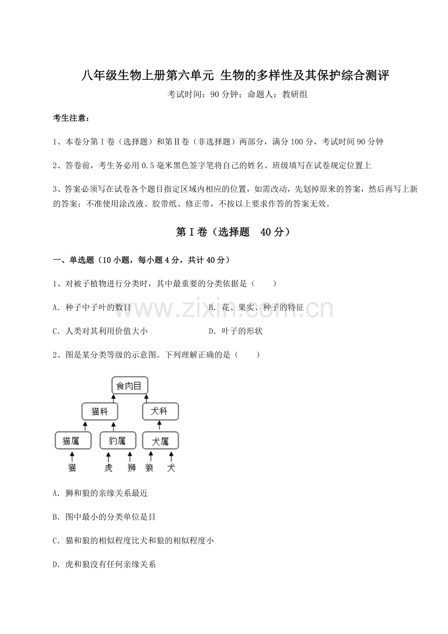 重难点解析人教版八年级生物上册第六单元-生物的多样性及其保护综合测评试卷(含答案详解版).docx_第1页