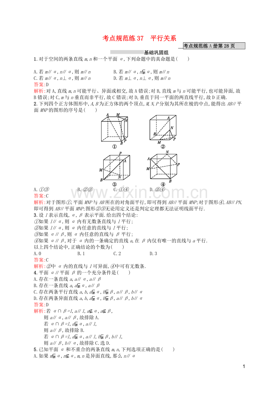 高优指导2021版高考数学一轮复习第八章立体几何37平行关系考点规范练文北师大版.doc_第1页