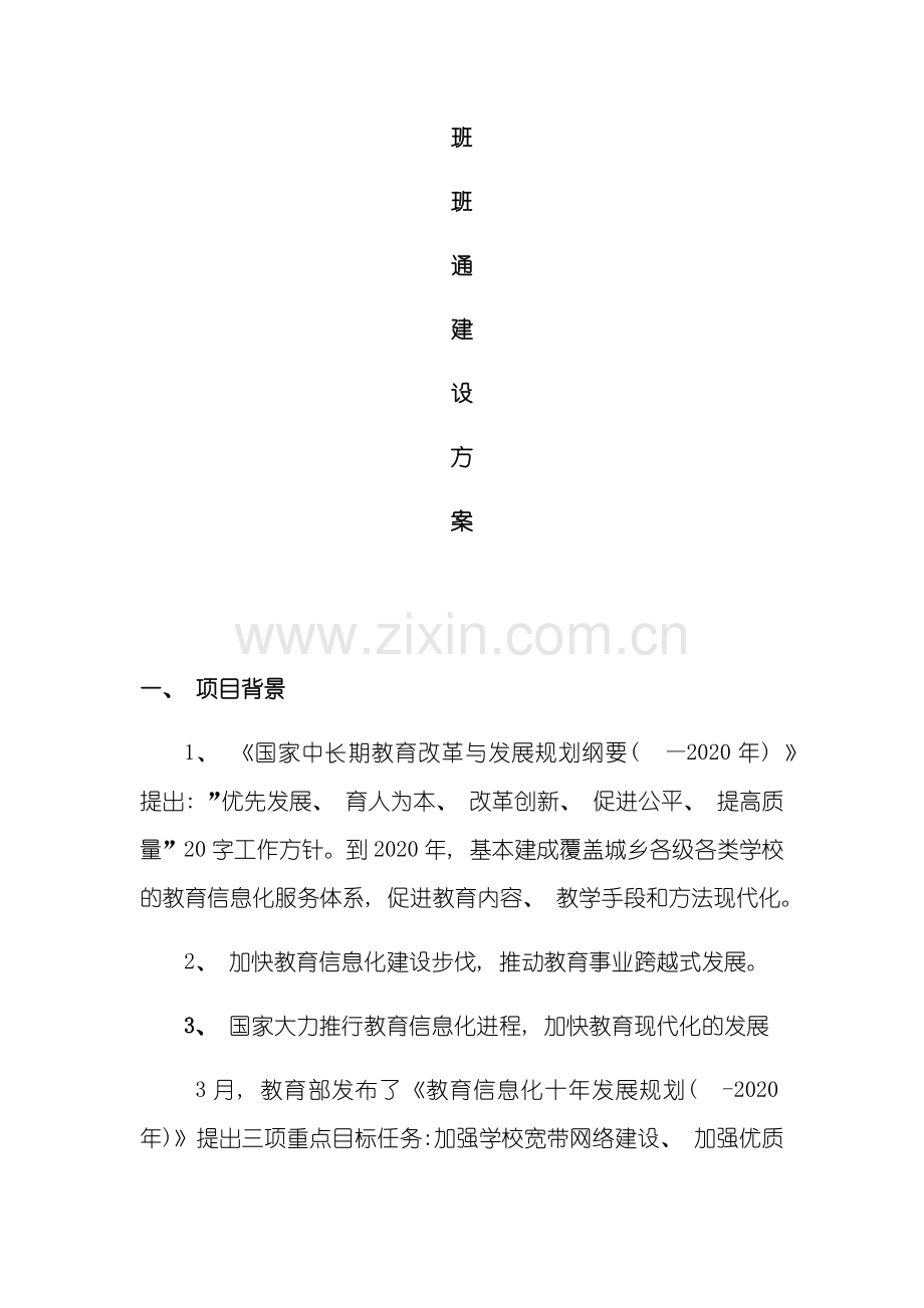 班班通建设方案样本.doc_第1页