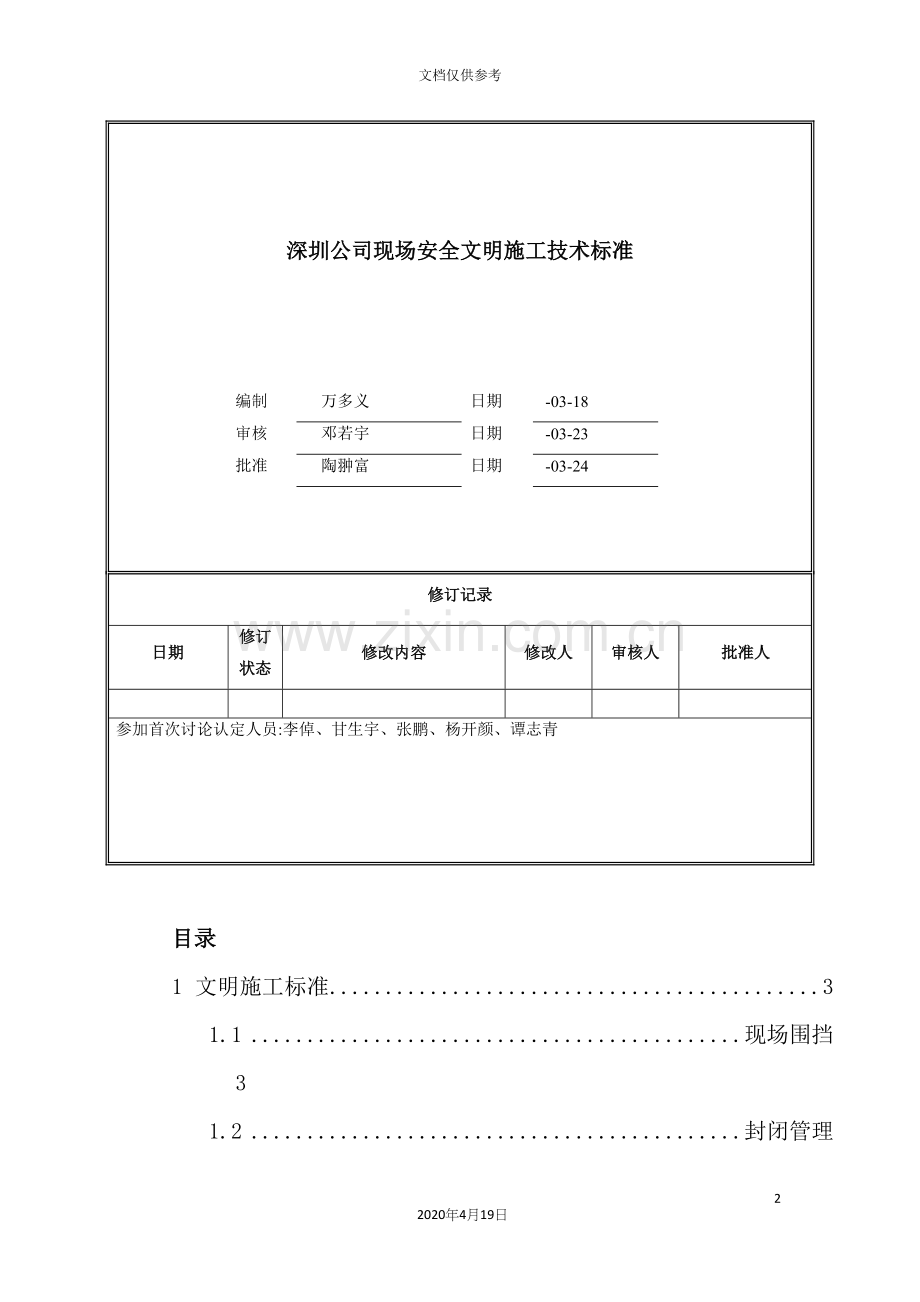 万科安全文明施工技术标准范本.docx_第2页