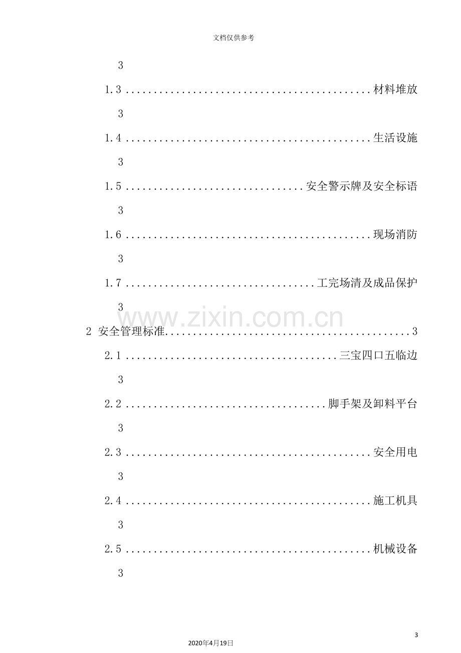 万科安全文明施工技术标准范本.docx_第3页