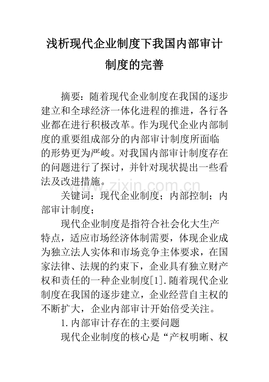 浅析现代企业制度下我国内部审计制度的完善.docx_第1页