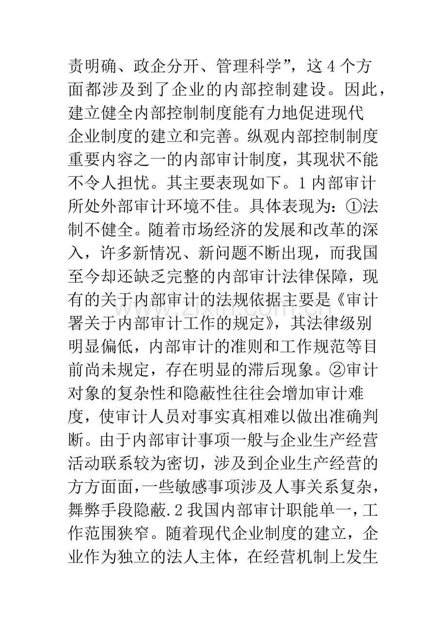 浅析现代企业制度下我国内部审计制度的完善.docx_第2页