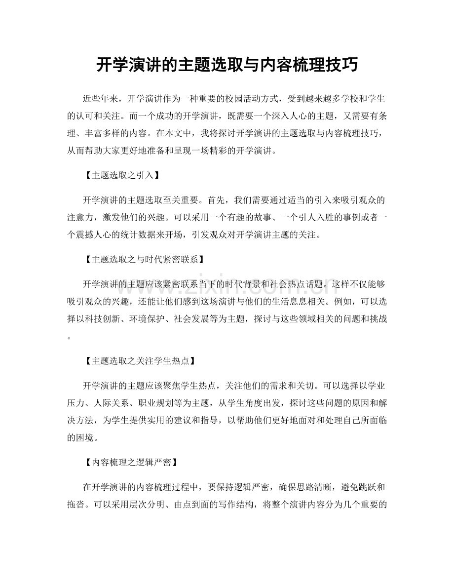 开学演讲的主题选取与内容梳理技巧.docx_第1页