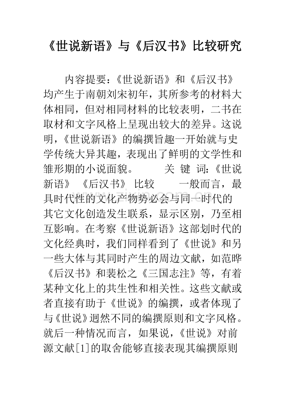 《世说新语》与《后汉书》比较研究.docx_第1页