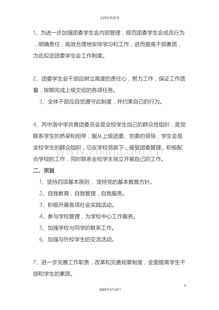 中学团委学生会管理制度与章程.doc_第3页