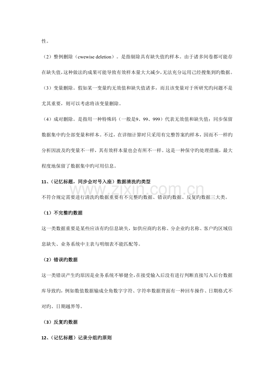 2023年自考市场调查与市场分析复习笔记3月市场调查资料的整理.doc_第3页