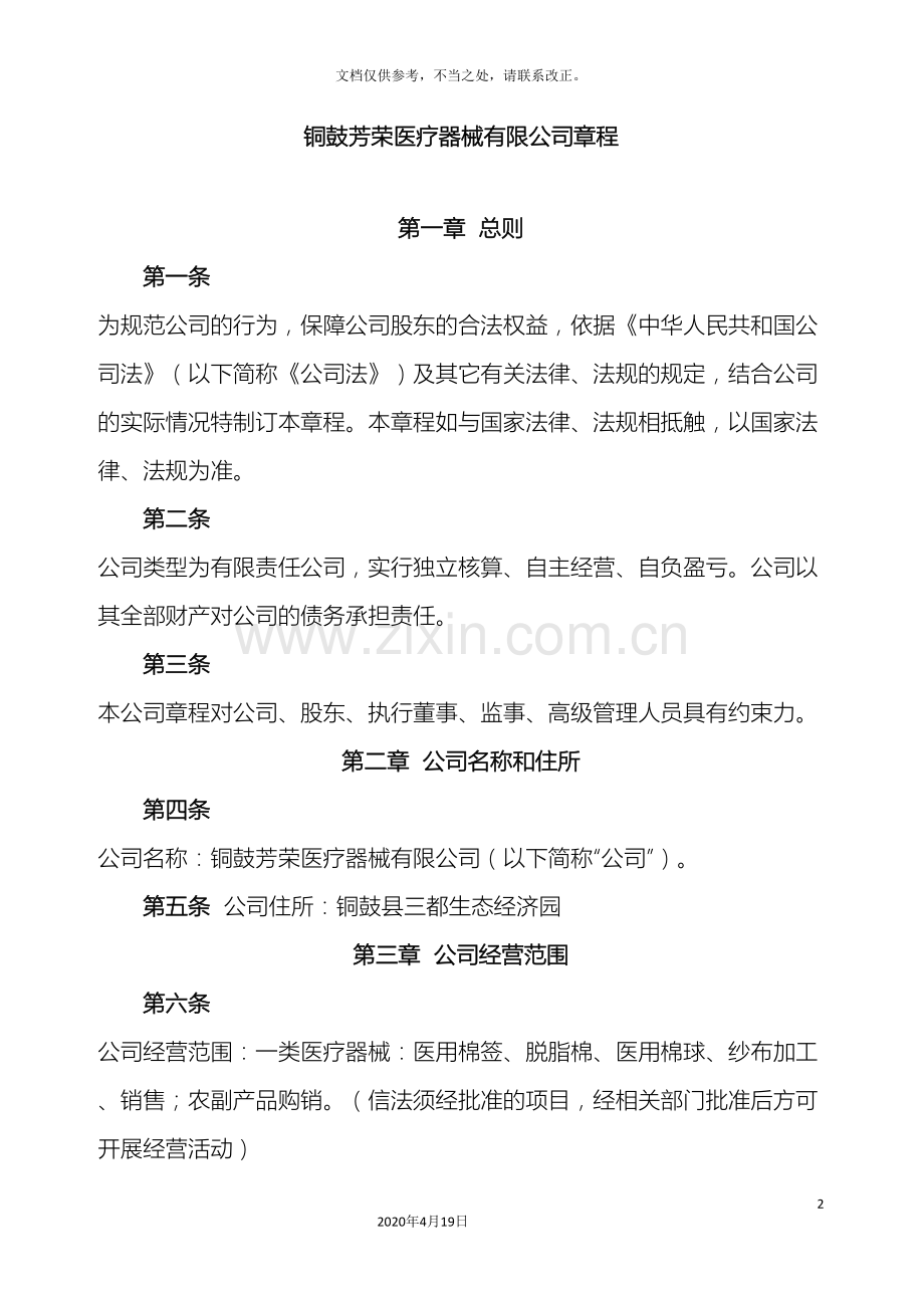 有限公司章程一个股东不设董事会样本.doc_第2页