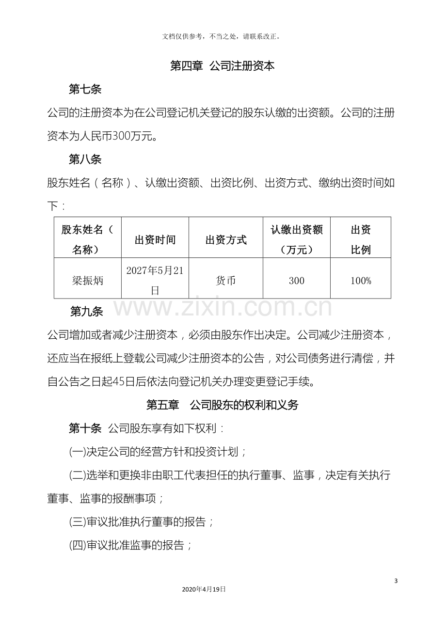 有限公司章程一个股东不设董事会样本.doc_第3页