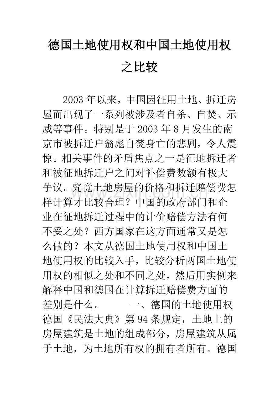 德国土地使用权和中国土地使用权之比较.docx_第1页