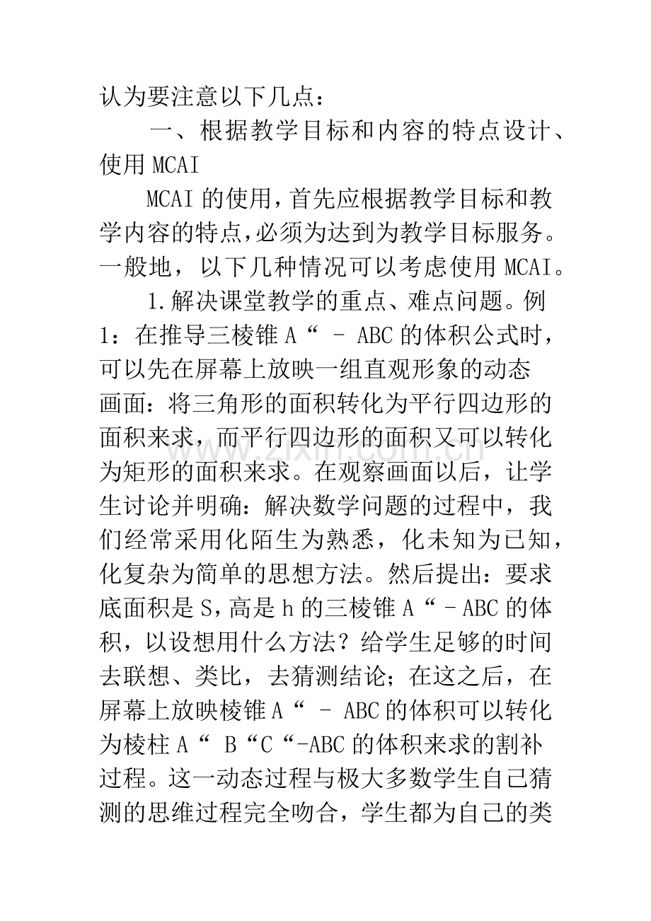 数学教学中应用MCAI要注意的几个问题.docx_第2页