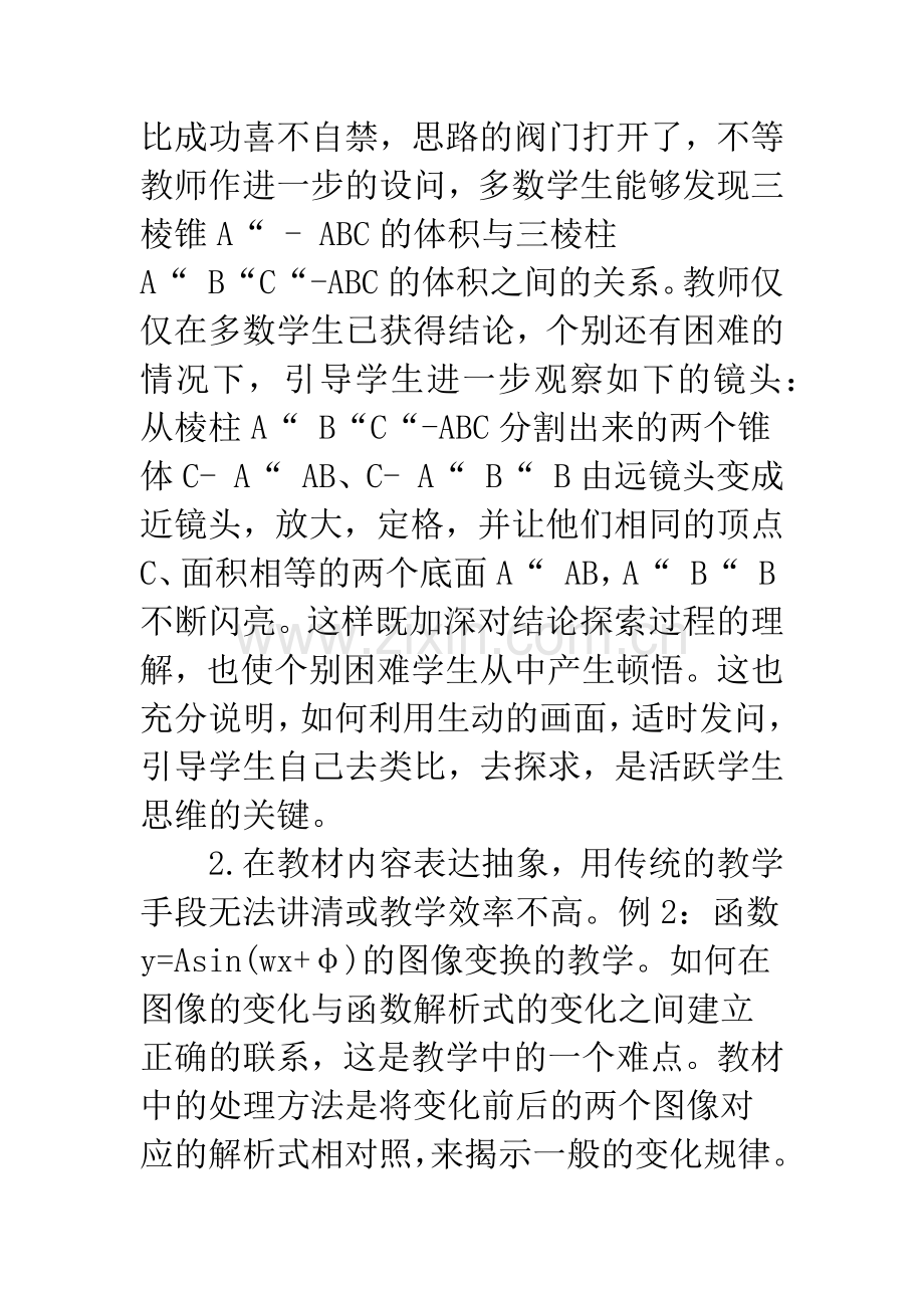 数学教学中应用MCAI要注意的几个问题.docx_第3页