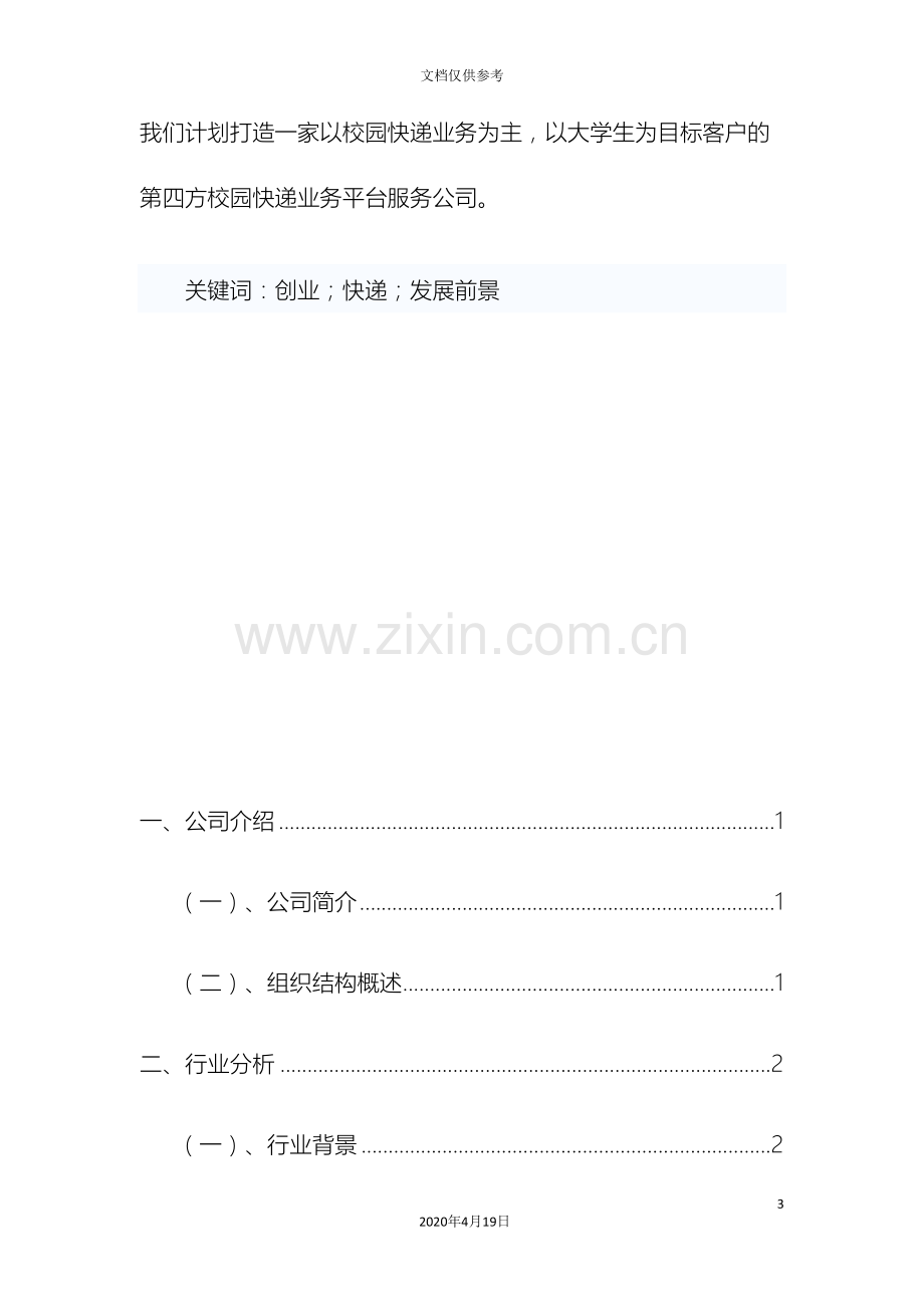 快递创业计划书范文.doc_第3页