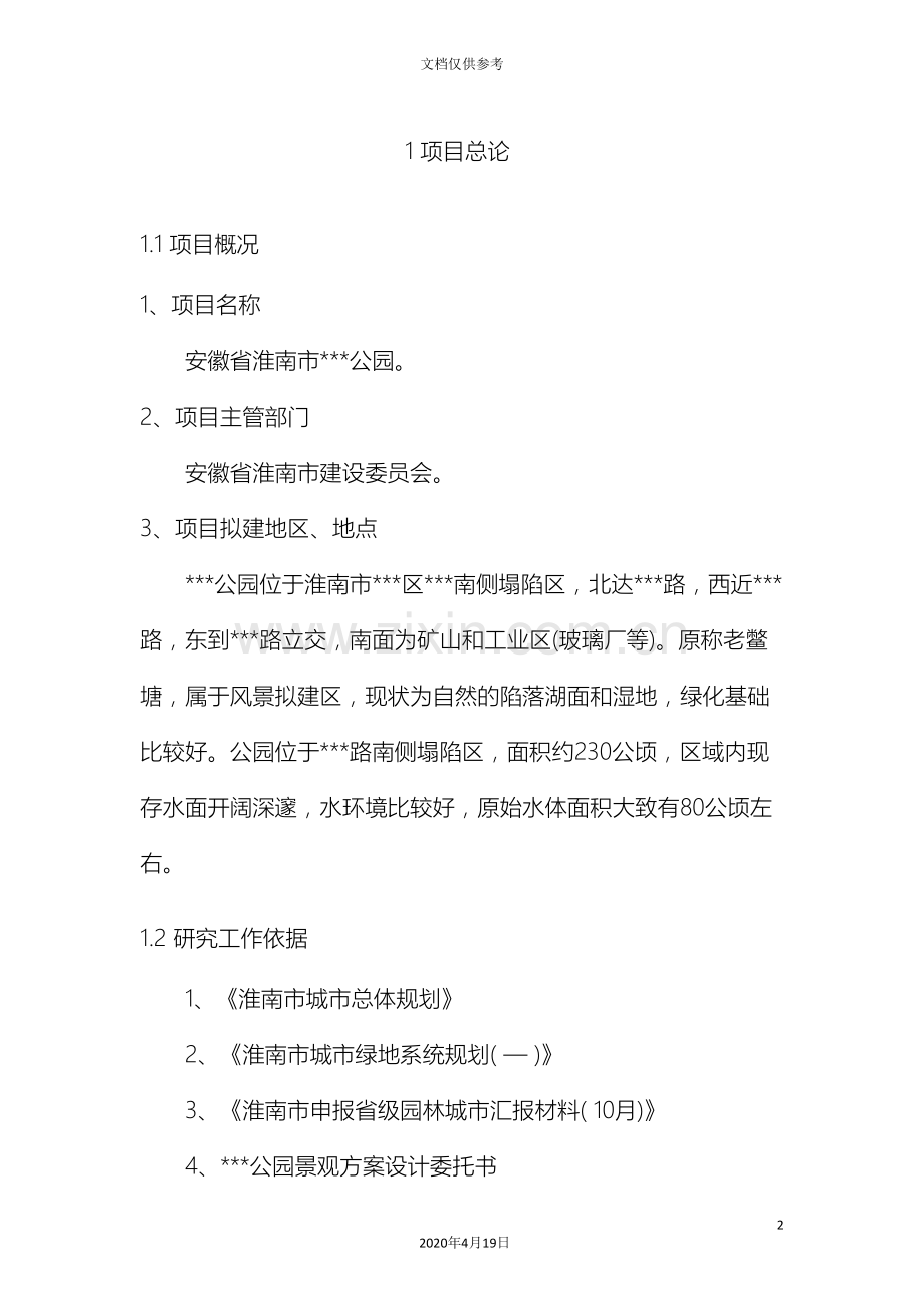 公园项目建议书范本.doc_第2页