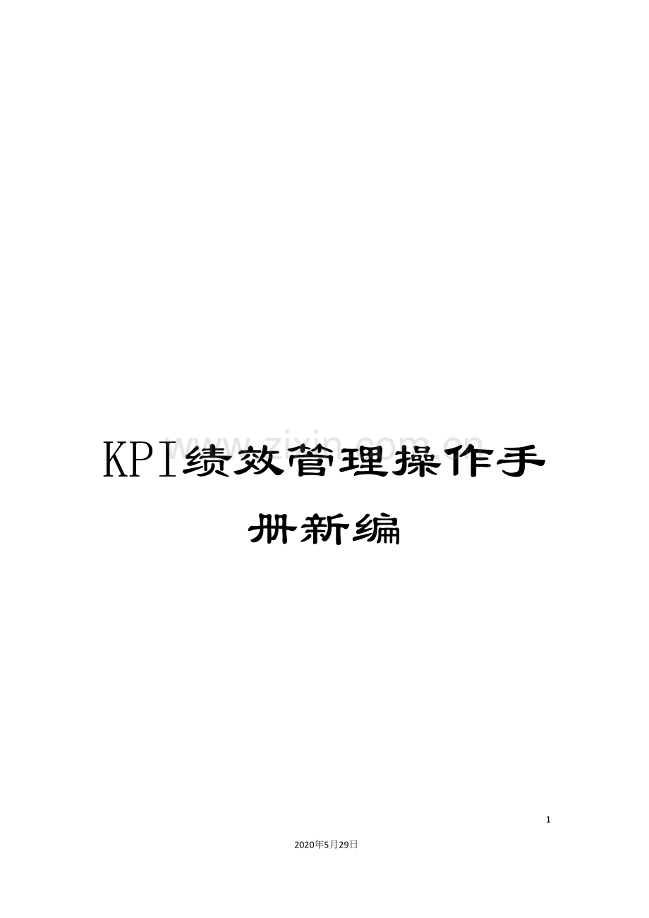 KPI绩效管理操作手册新编.doc_第1页