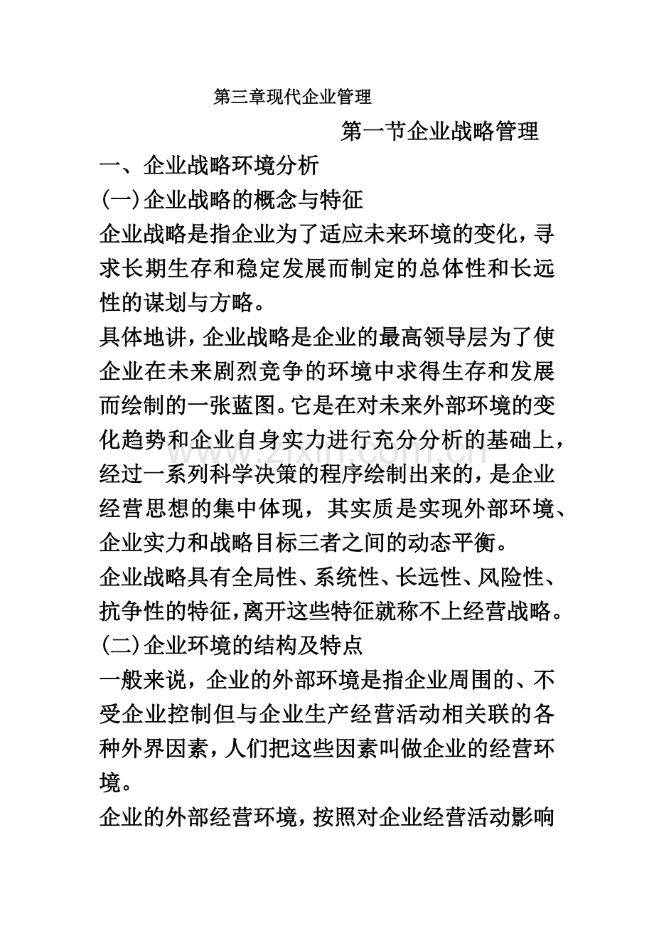 人力资源管理师基础知识教材第三章现代企业管理.doc_第2页