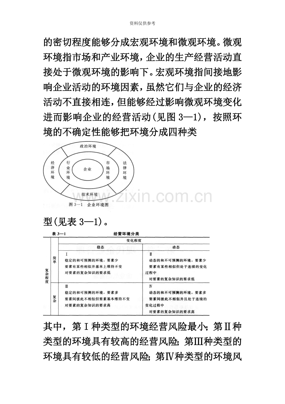 人力资源管理师基础知识教材第三章现代企业管理.doc_第3页