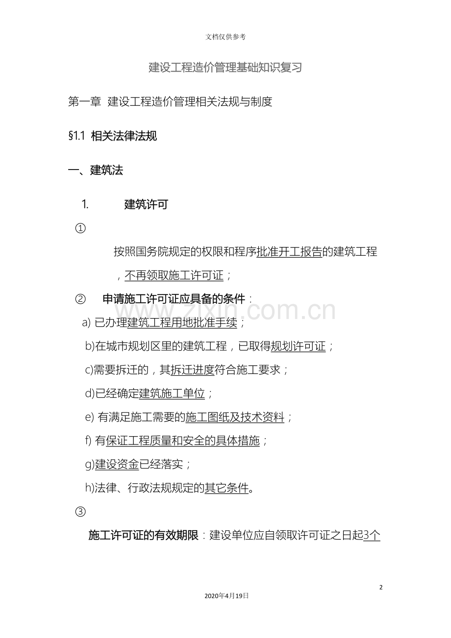 建设工程造价管理基础知识复习范本.doc_第2页