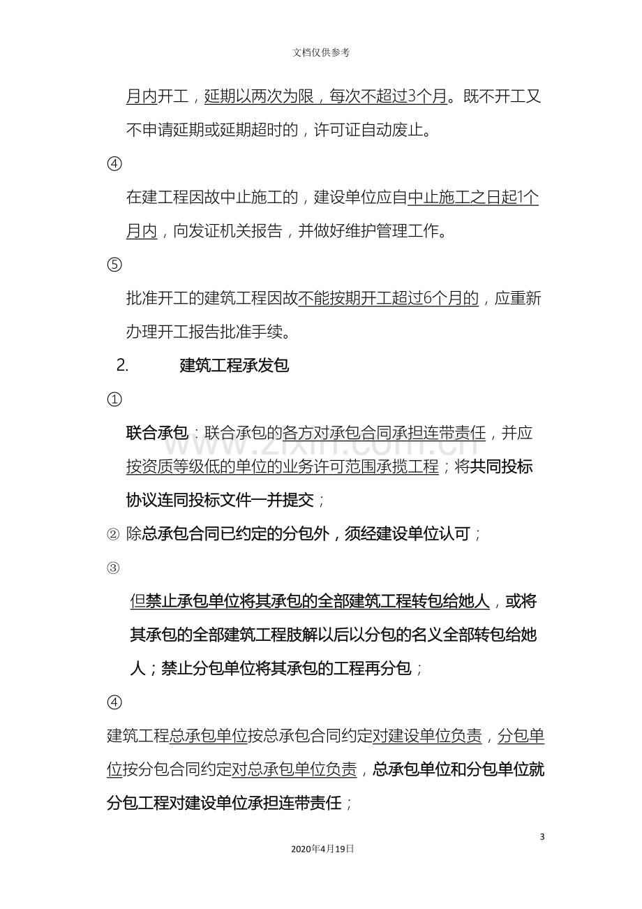 建设工程造价管理基础知识复习范本.doc_第3页