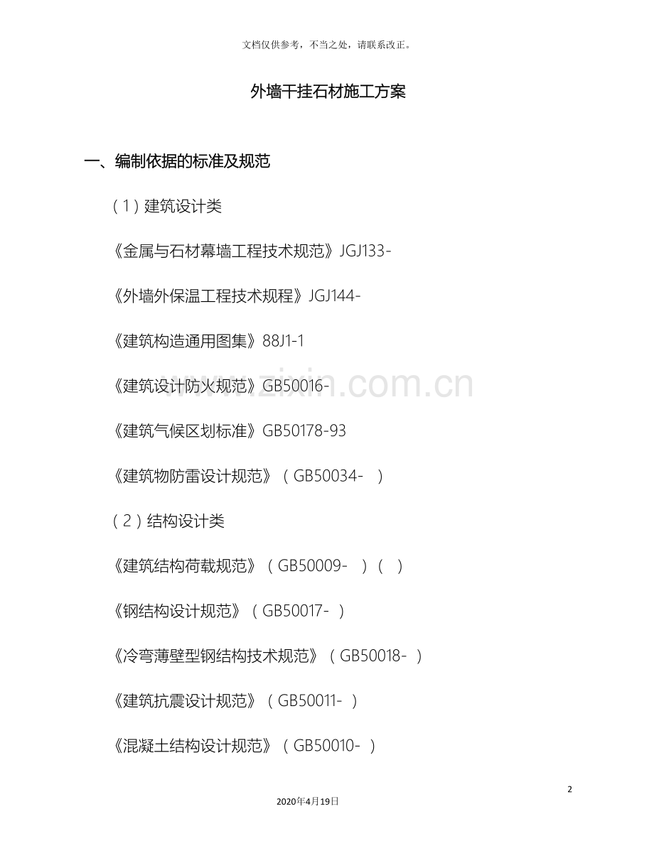 外墙干挂石材施工方案范文.doc_第2页