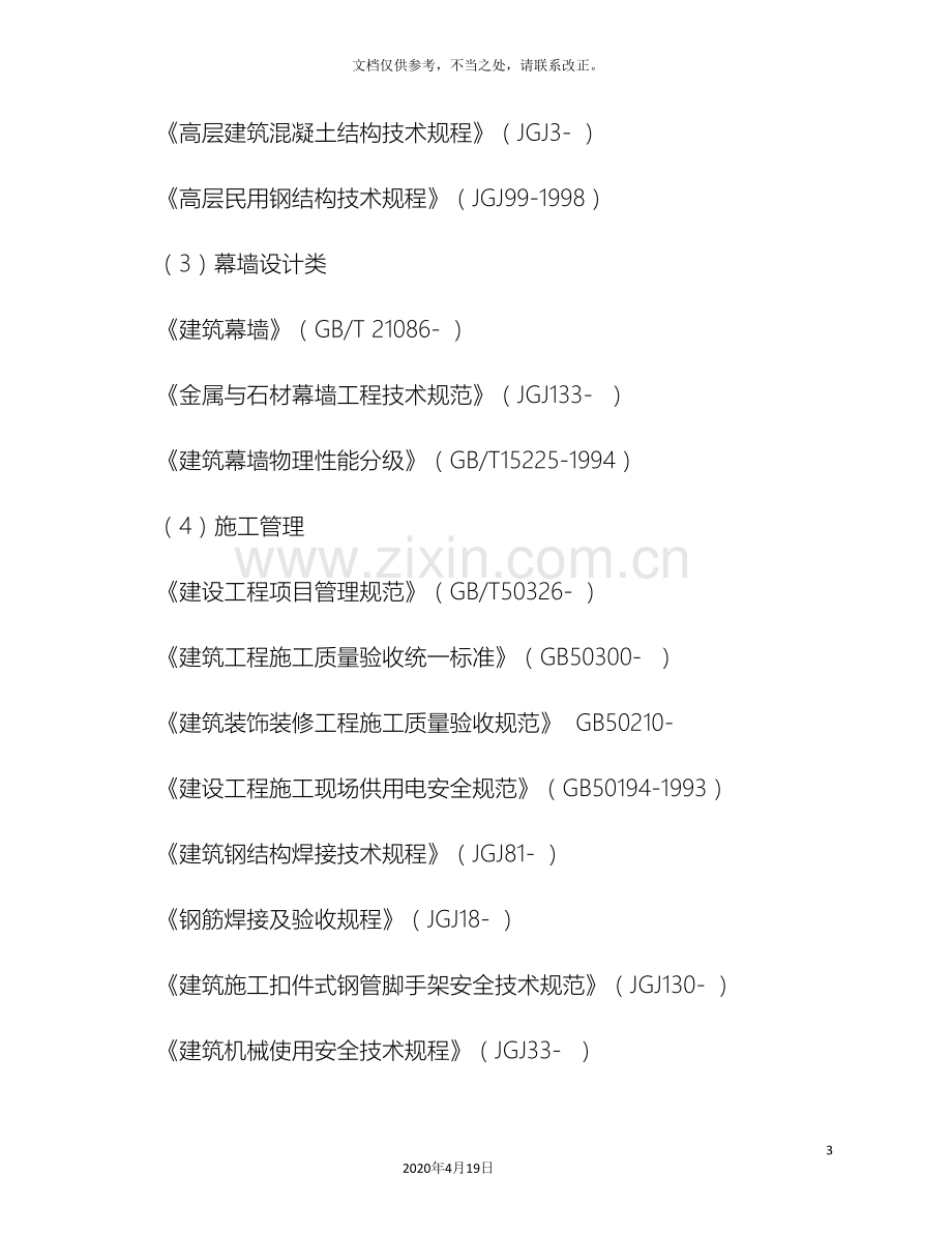 外墙干挂石材施工方案范文.doc_第3页