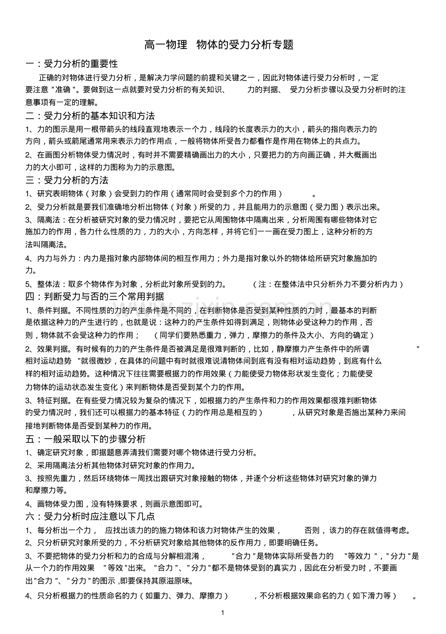 高一物理必修一第三章受力分析基础练习题(word文档+参考答案).pdf_第1页