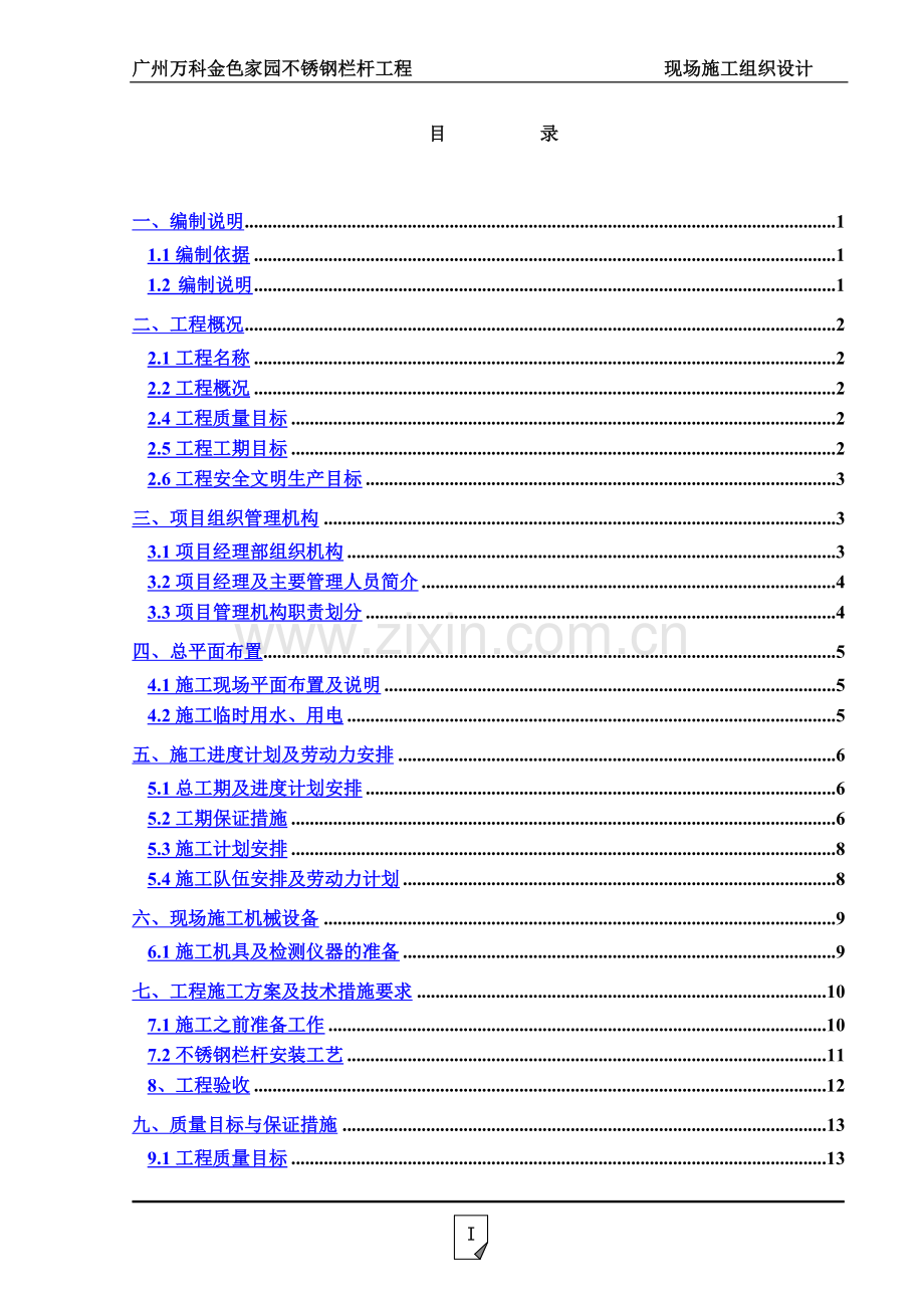 不锈钢栏杆施工项目组织设计.doc_第3页