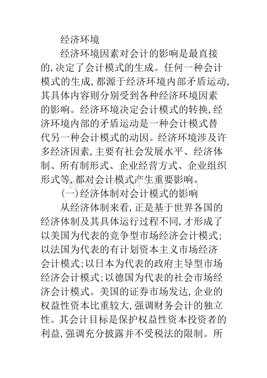 会计模式形成的环境因素分析.docx_第2页