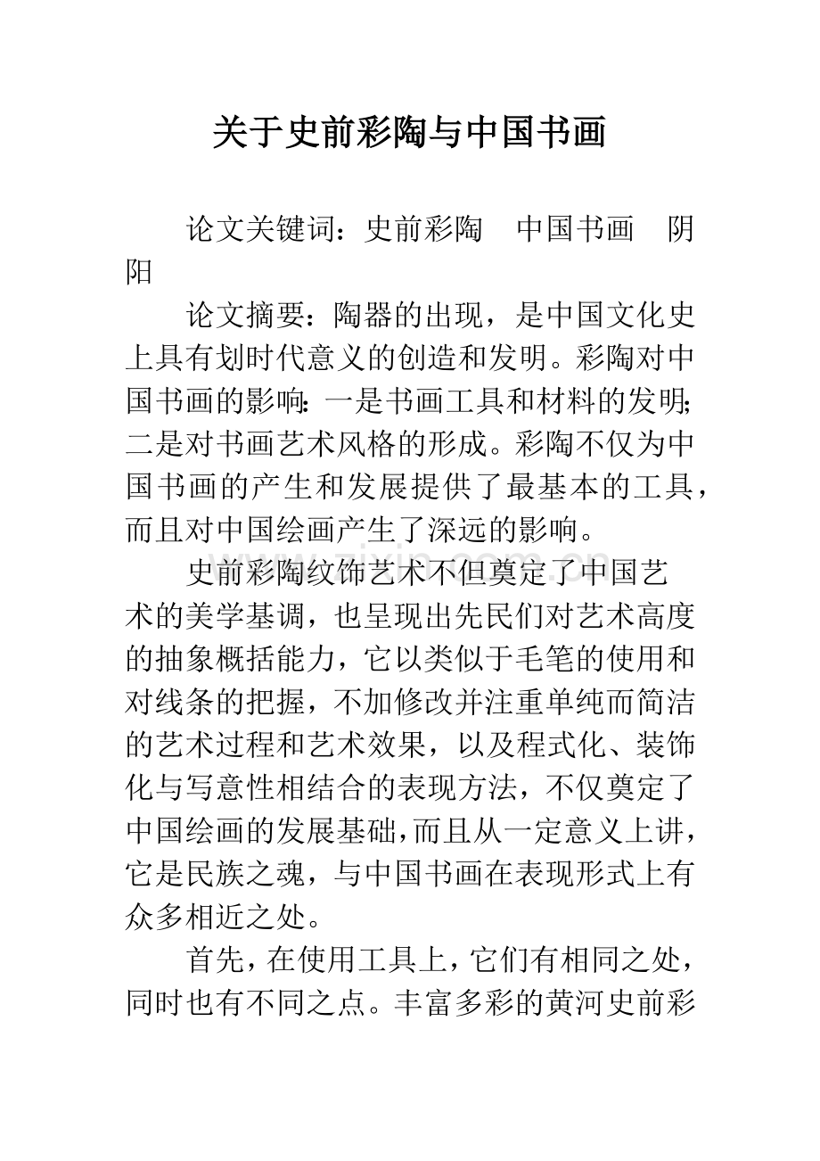 关于史前彩陶与中国书画-1.docx_第1页