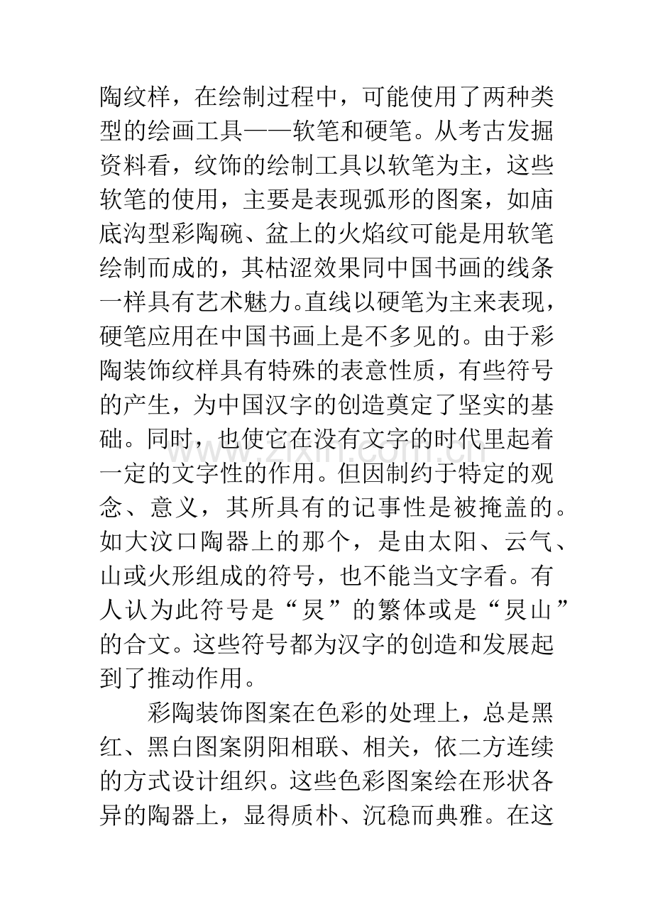 关于史前彩陶与中国书画-1.docx_第2页