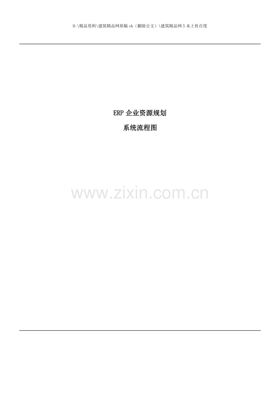 ERP企业资源规划流程图.doc_第1页