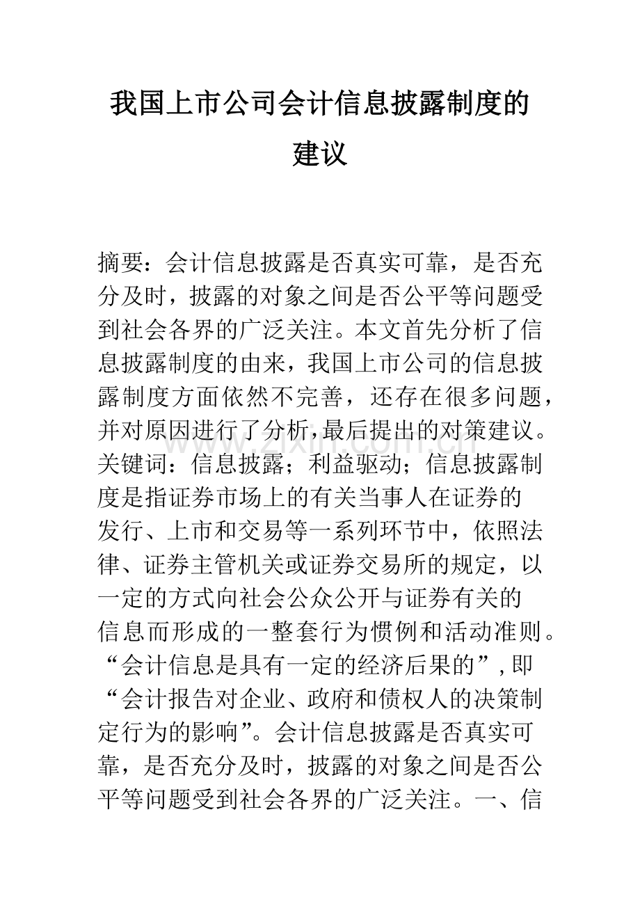 我国上市公司会计信息披露制度的建议.docx_第1页