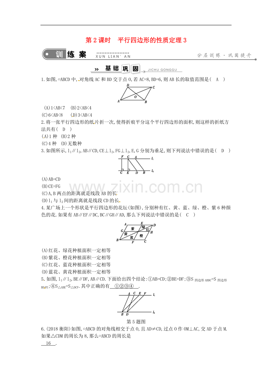 2022年春八年级数学下册第18章平行四边形18.1平行四边形的性质第.doc_第1页