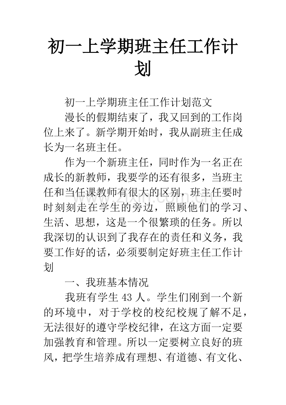 初一上学期班主任工作计划.docx_第1页