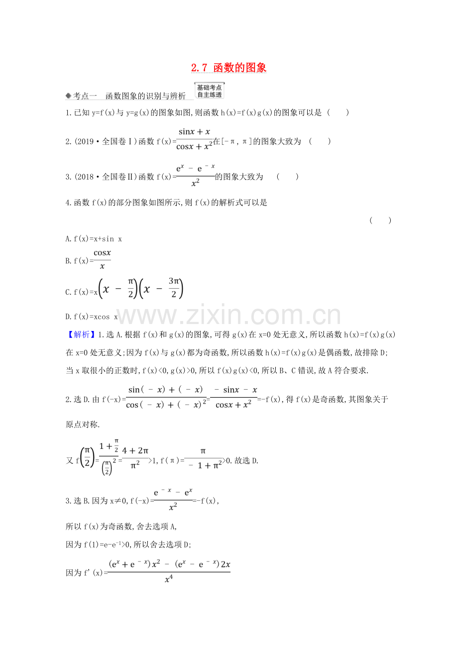 2022版高考数学一轮复习第二章函数及其应用2.7函数的图象练习苏教版.doc_第1页