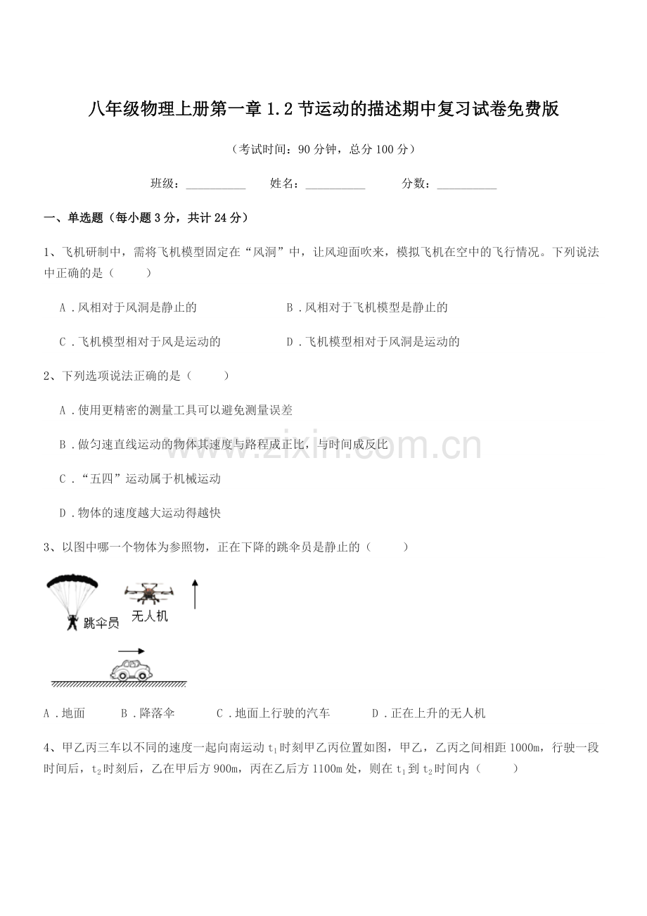 2019-2020学年鲁教版八年级物理上册第一章1.2节运动的描述期中复习试卷.docx_第1页