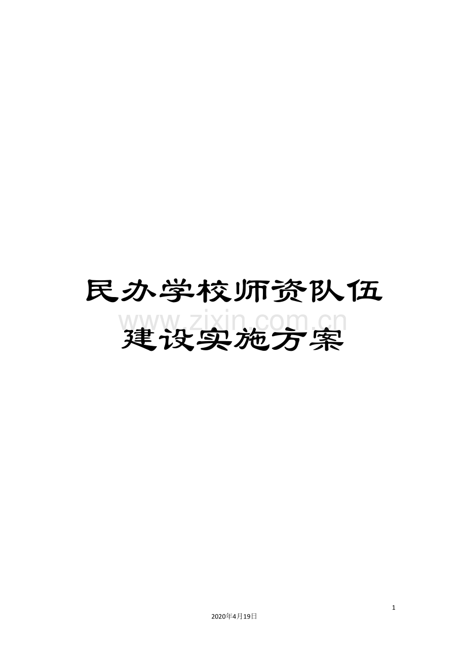 民办学校师资队伍建设实施方案.doc_第1页