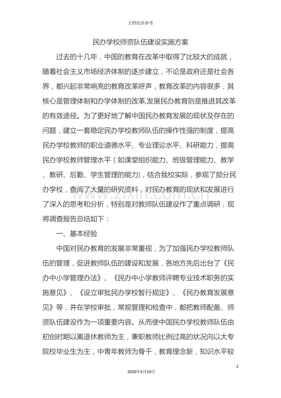 民办学校师资队伍建设实施方案.doc_第2页