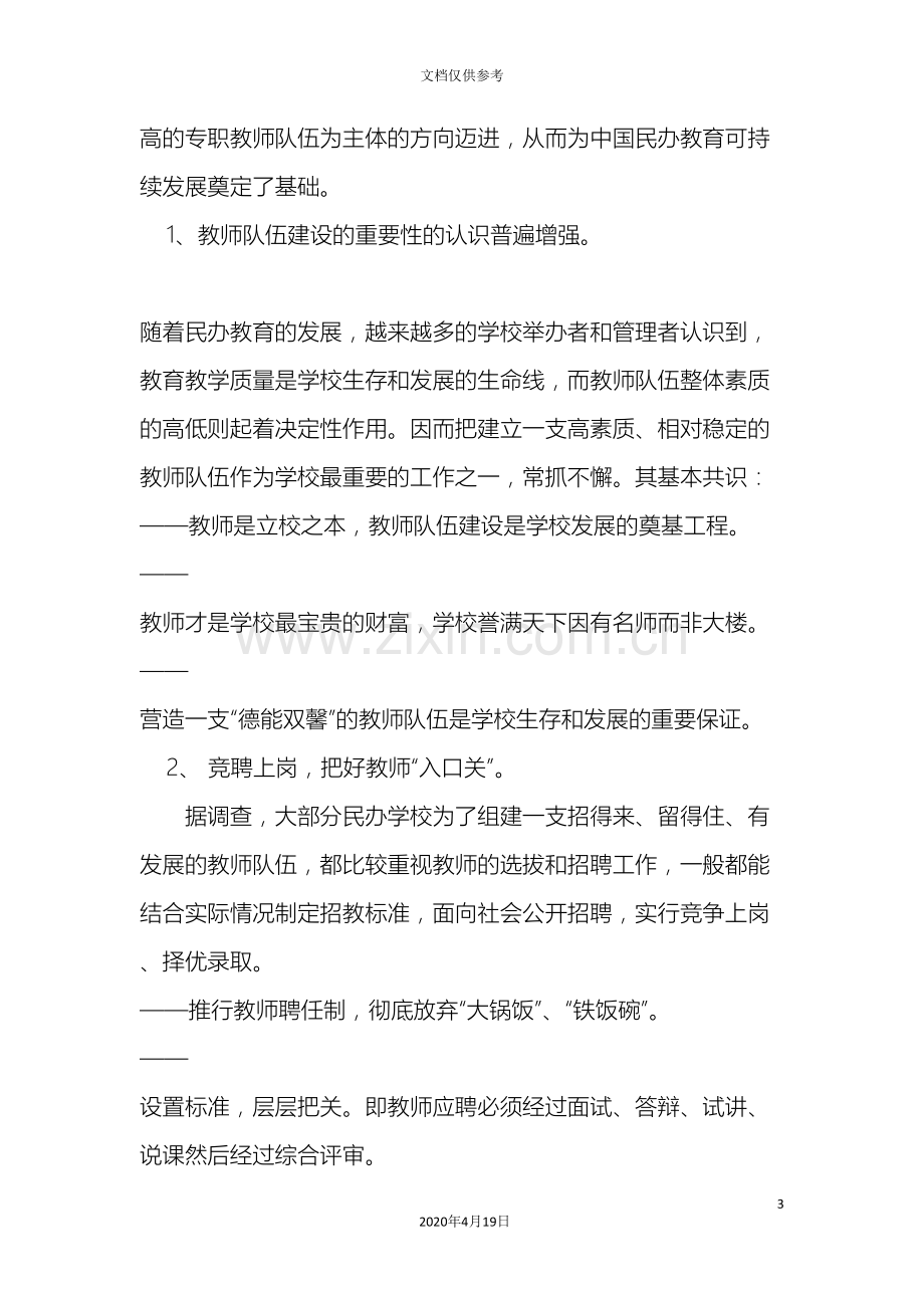 民办学校师资队伍建设实施方案.doc_第3页