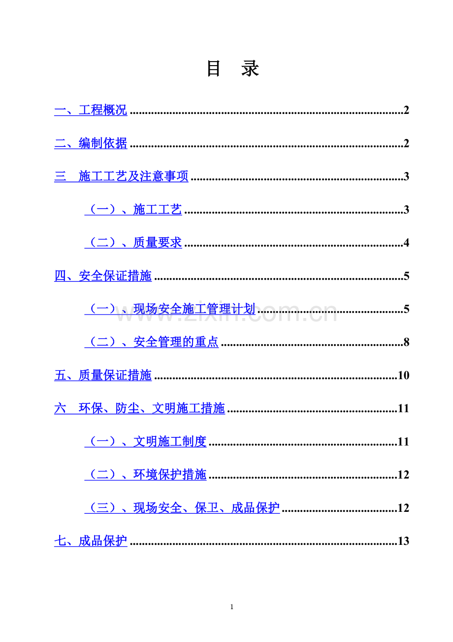 吊顶施工方案-方案.doc_第3页