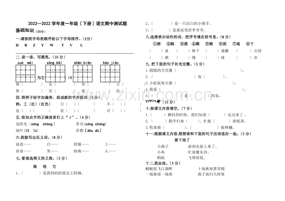 2022—2022学年度教科版一年级下册语文期中测试题.doc_第1页