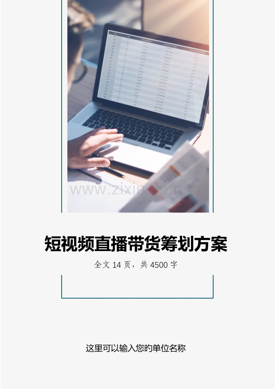 传统零售行业短视频直播带货策划方案.docx_第1页