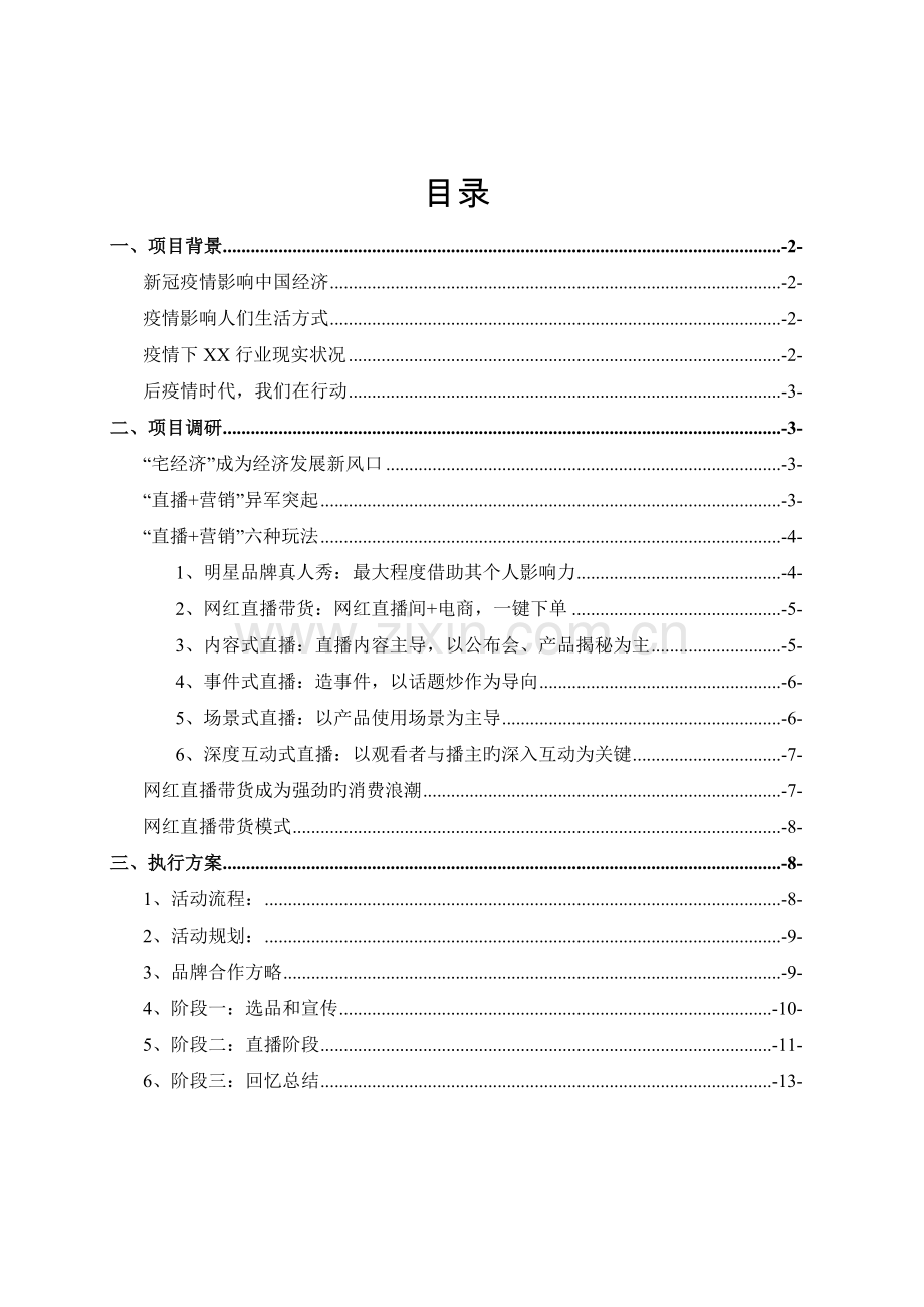 传统零售行业短视频直播带货策划方案.docx_第2页