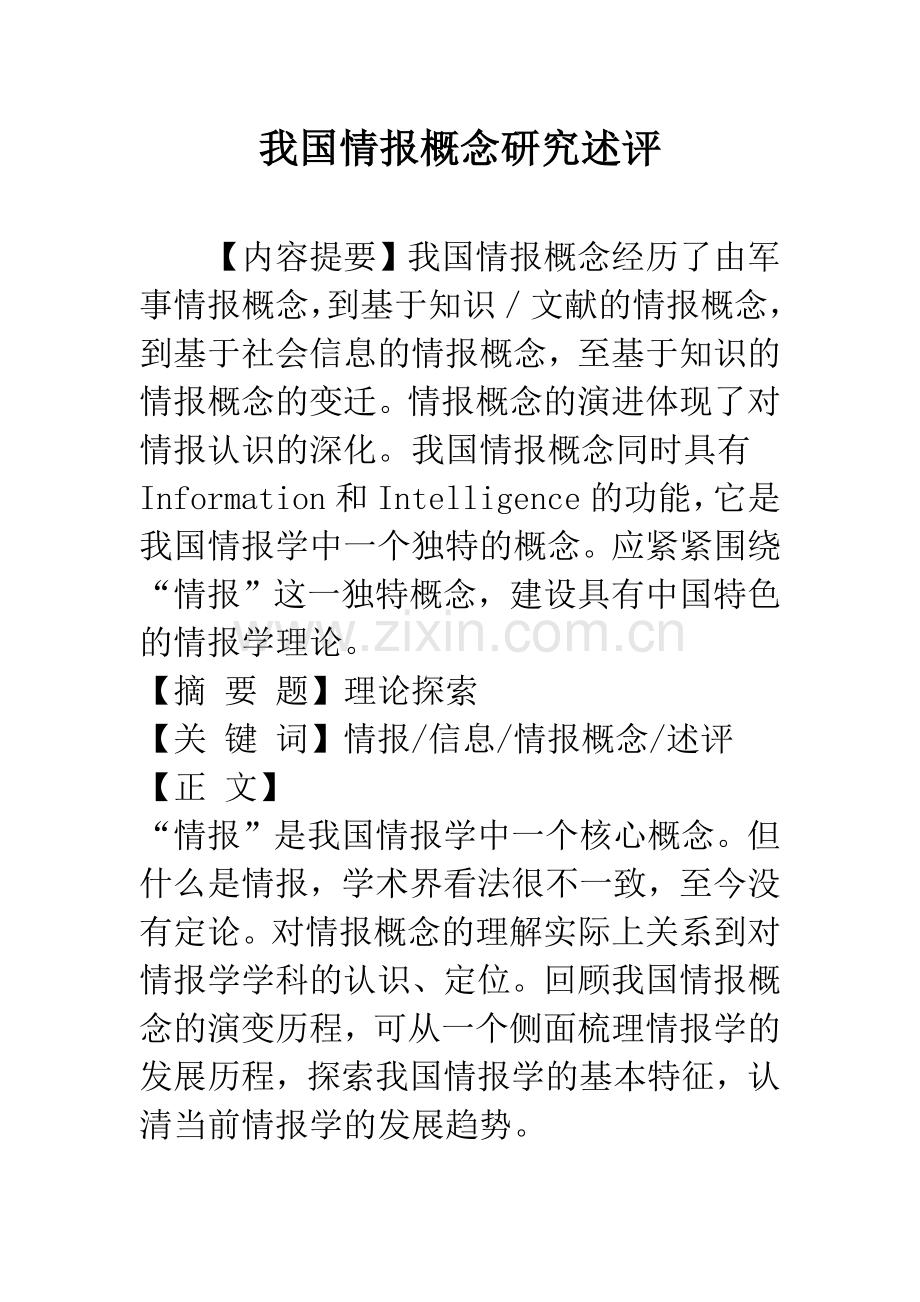 我国情报概念研究述评.docx_第1页