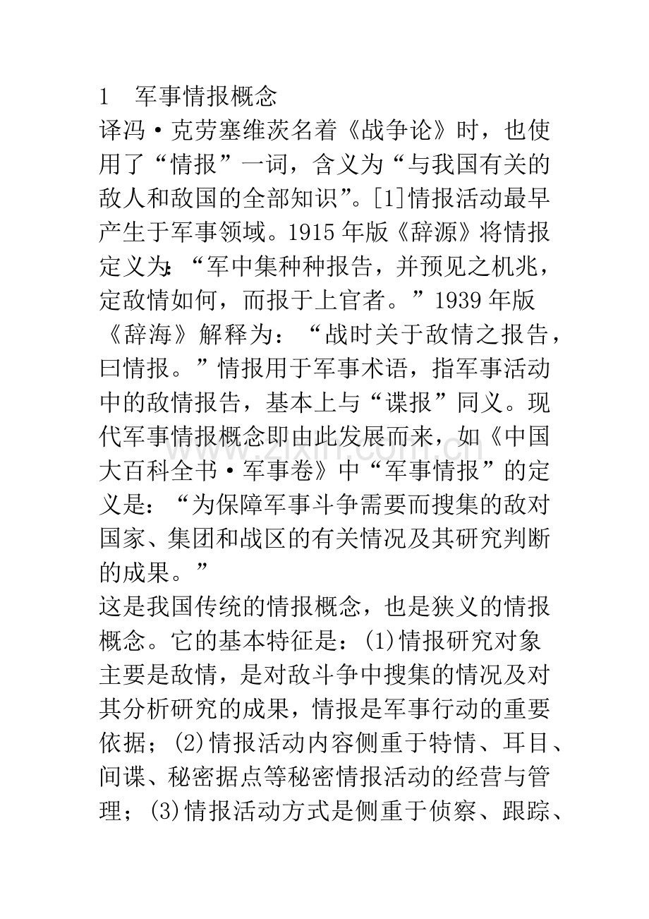 我国情报概念研究述评.docx_第2页