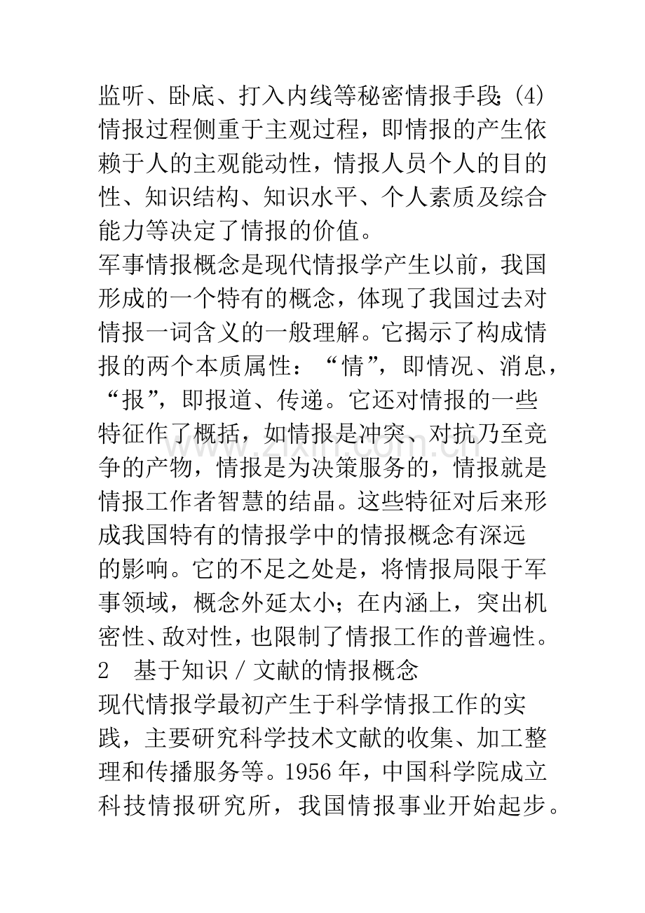 我国情报概念研究述评.docx_第3页