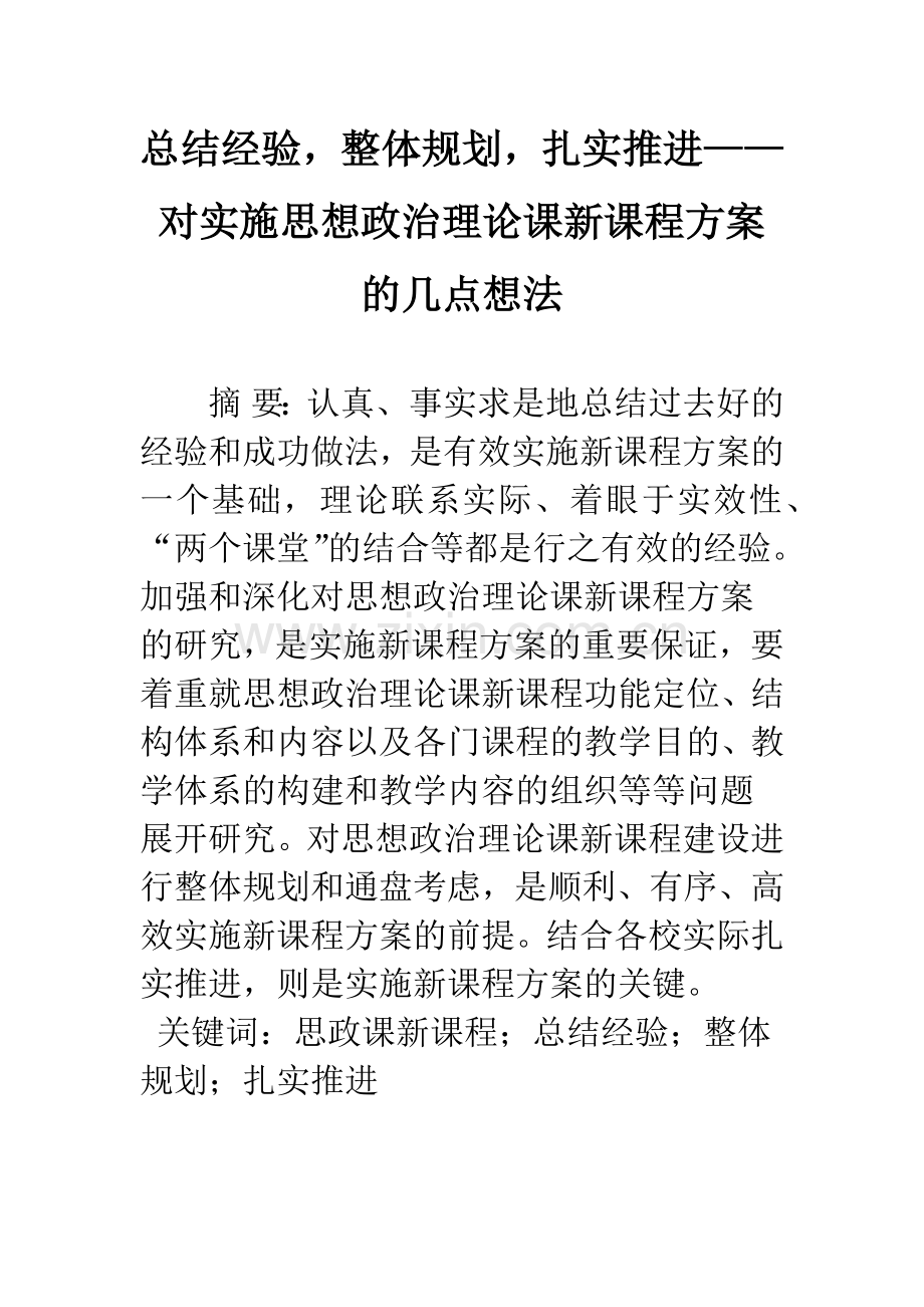 总结经验-整体规划-扎实推进——对实施思想政治理论课新课程方案的几点想法.docx_第1页