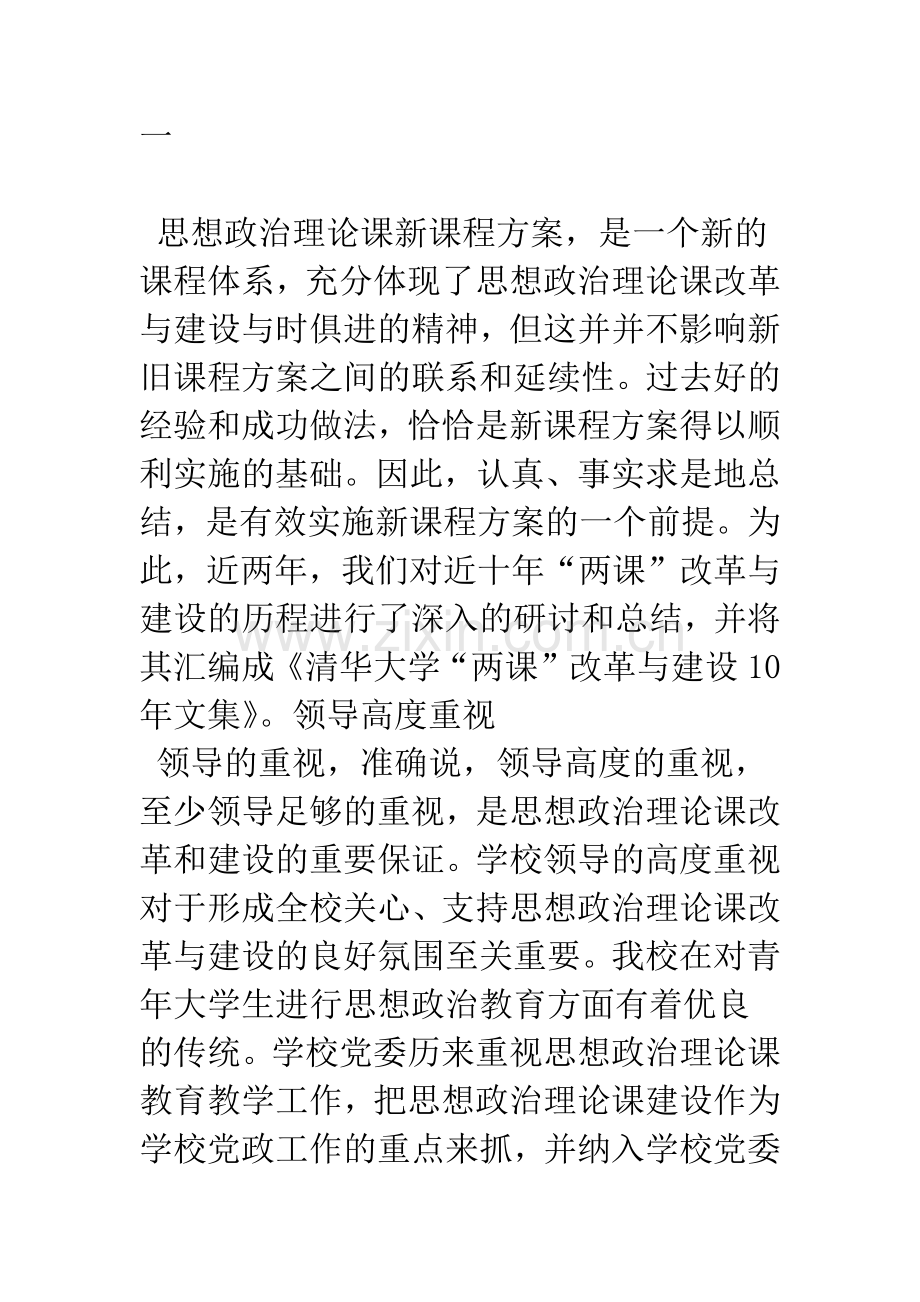 总结经验-整体规划-扎实推进——对实施思想政治理论课新课程方案的几点想法.docx_第2页