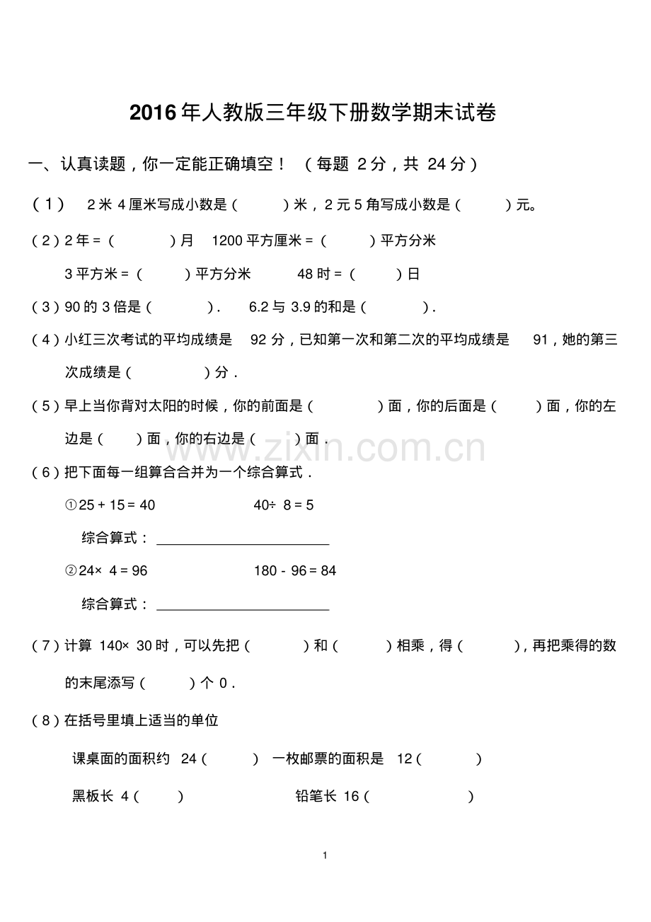 2016年人教版三年级下册数学期末试卷.pdf_第1页