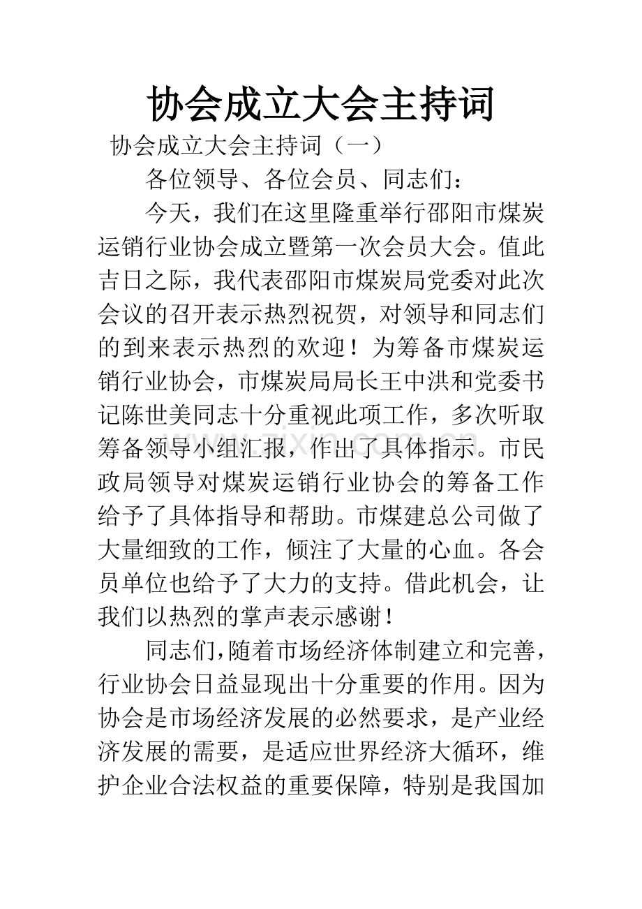 协会成立大会主持词.docx_第1页